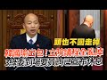 韓國瑜出包！立院議程全亂掉　3綠委到場要質詢已宣布休息