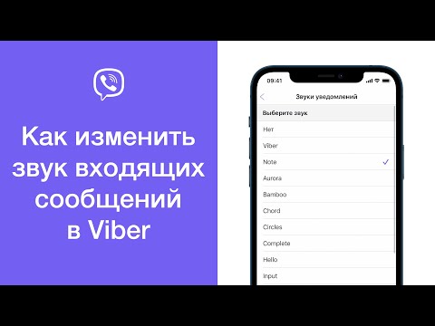 Как изменить звук входящих сообщений в Viber (Изменить звук уведомлений Viber)