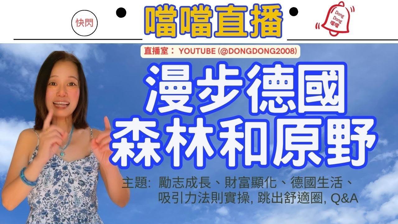 德國森林和原野，面對逆境先自強還是先躺平 ￼| 