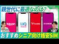 【スマホ料金見直し】シニア向け格安SIMおすすめ4選！親世代でも安心して使えるのはコレ！