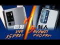 【享比】vivo X50 Pro+ VS 华为P40 Pro+ ：后发制人 - XYZONE