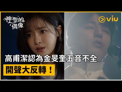 《神聖的偶像》第3集│高甫潔認為金旻奎五音不全 開聲大反轉！ │Viu韓劇線上看