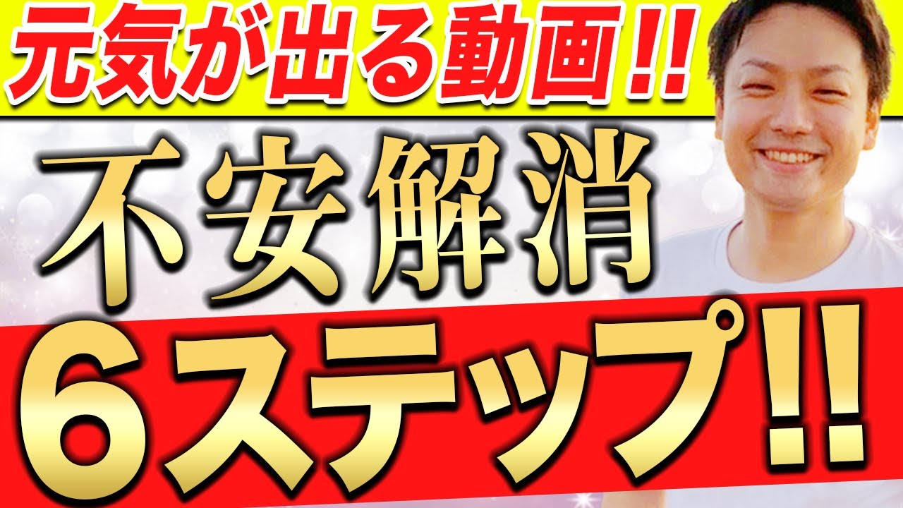 元気が出る動画 不安を解消できる６つのステップ 不安になってもこの動画を見ておけば大丈夫です Youtube