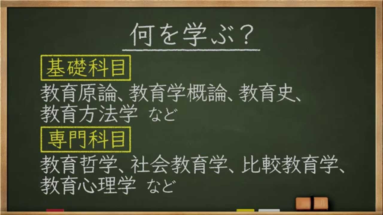 学問分野紹介【教育学篇】~大学・専門など進路選びに役立つ動画 YouTube 学問分野紹介【教育学篇】~大学・専門など進路選びに役立つ動画 YouTube