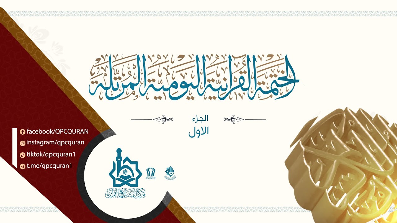 الختمة القرآنية اليومية المرتلة |من العتبة العباسية المقدسة -الجزء الثاني