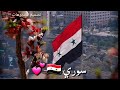 تصميم جميل لكل محافظات سوريا تصميم فيديوهات لكل الدول العربية