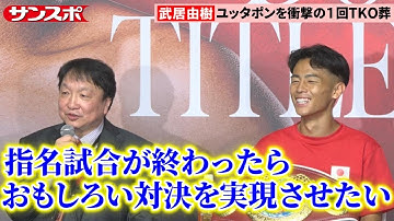 【ボクシング】武居由樹、次戦は指名試合濃厚も大橋会長がビッグマッチ予告　ユッタポンに1回TKO圧勝