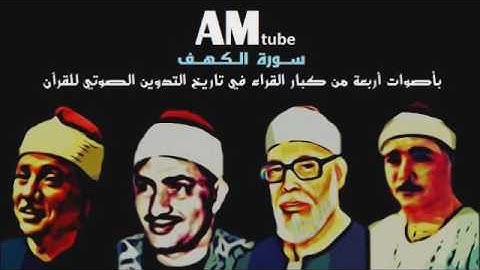 سورة الكهف بأصوات أربعة من كبار القراء في تاريخ التدوين الصوتي للقرآن