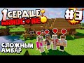 ОДНО СЕРДЦЕ ВЫЖИВАНИЕ / #3 / КАК ТУТ ВЫЖИТЬ? ПОСТРОЙКА АМБАРА! / Minecraft 1.16.1