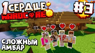 ОДНО СЕРДЦЕ ВЫЖИВАНИЕ / #3 / КАК ТУТ ВЫЖИТЬ? ПОСТРОЙКА АМБАРА! / Minecraft 1.16.1