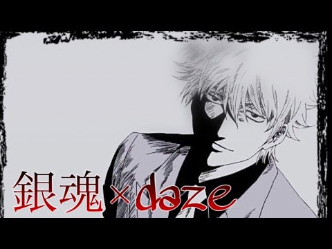 【MAD】銀魂×DAZE ［令和初！］