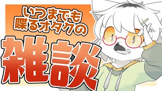 【雑談】最近話題がなくなってきたオタクの雑談【白瀧炬燵/One Lyric】