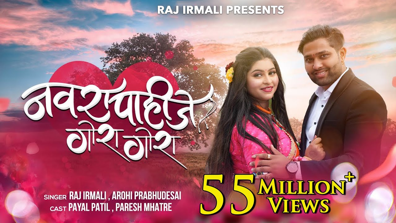 Navra Pahije Gora Gora  Official Video Song  Raj Irmali  Arohi P  Paresh Mhatre  Payal Patil