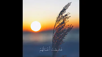 تلاوة خاشعة بصوت القارئ اسلام صبحي ق ل ه ل ن ن ب ئ ك م ب ال أ خ س ر ين أ ع م ال ا 