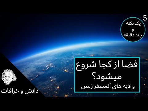 تصویری: ازون در کجا یافت می شود؟