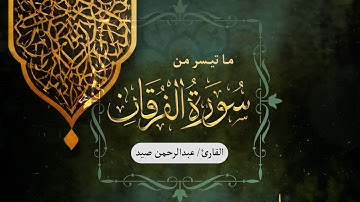 جمال صوته ادهش الحاضرين | تلاوة من سورة الفرقان للقارئ عبدالرحمن صيد