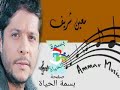 موال لبسوا الغباني ومشوا. ..معين شريف