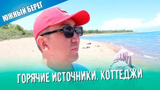 Южный берег Иссык-Куля 2021. Горячие источники, бассейн, пляж, коттеджи