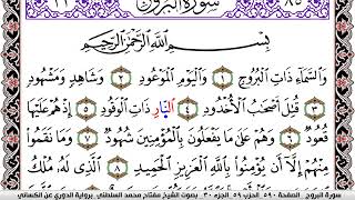 سورة البروج مكتوبة مفتاح السلطني برواية الدوري عن الكسائي