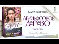 "Абрикосовое дерево" - 1. Тамара Резникова │Христианские аудиокниги