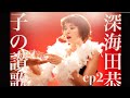 深海田恭子の讃歌 第2話