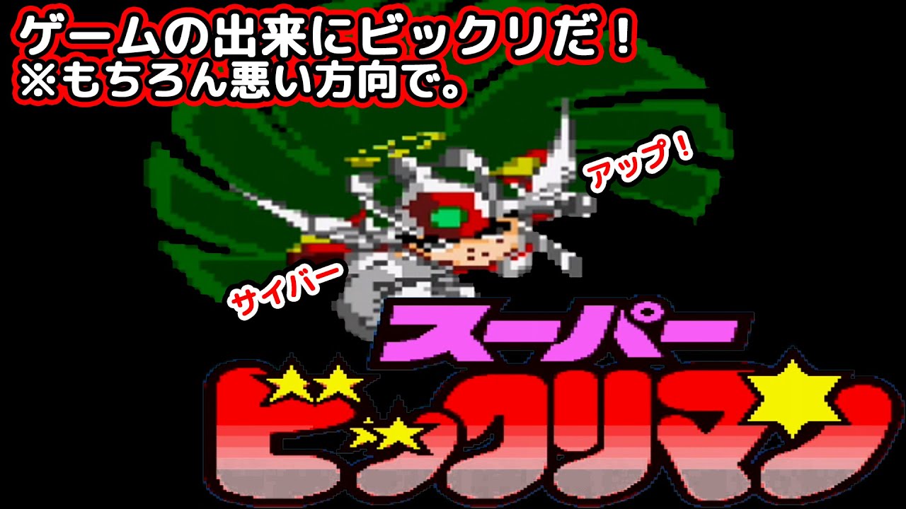 ゆっくり】スーパービックリマン（スーパーファミコン）【クソゲー