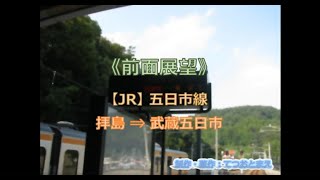 【JR】五日市線 (前面展望) 拝島 → 武蔵五日市