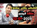 حلقة اليوم 2025 07 22 كاملة من قصص بقلب مفتوح مع اسماعيل Bi 9alb Maftou7 M3a Ismail حلقة اليوم 2025 07 22 كاملة من قصص بقلب مفتوح مع اسماعيل Bi 9alb Maftou7 M3a Ismail