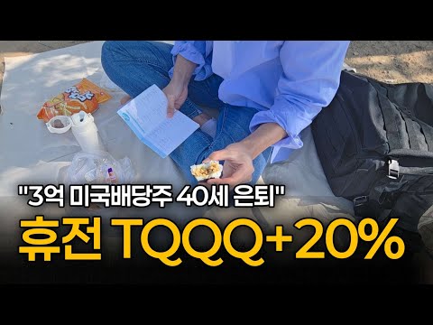 3억 배당주로 일 그만둔 40대 일상 l 휴전 미국주식