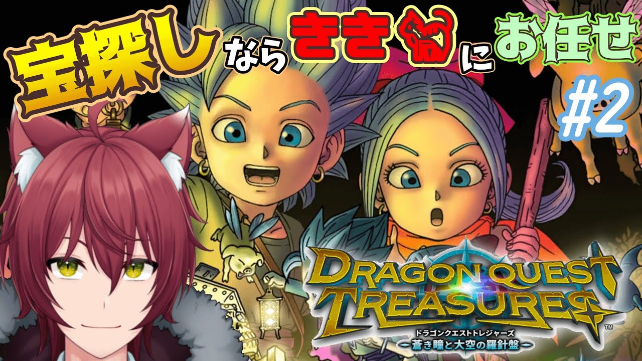 【ドラゴンクエスト トレジャーズ2】きき宝探し行ってきます🐈【Vtuber】 YouTube