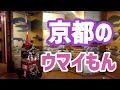 【京都の美味しいお店】ウマイ！生麩料理。京都麩の半兵衛麩。レトロなお店でいただく高級ランチはお麩づくし。