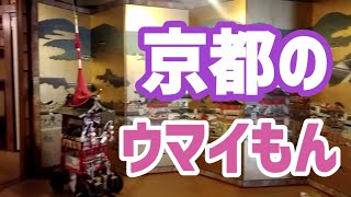 【京都の美味しいお店】ウマイ！生麩料理。京都麩の半兵衛麩。レトロなお店でいただく高級ランチはお麩づくし。