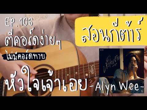 ตีคอร์ดง่ายๆ EP 106’ ดึง-ตบ, ตีคอร์ด : หัวใจเจ้าเอย🖤 - Alyn Wee