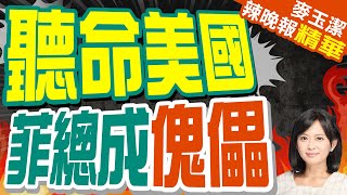 槓上中國! 小馬可仕香會強硬表態 | 聽命美國 菲總成傀儡【麥玉潔辣晚報】精華版@CtiNews