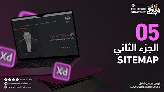 📌 كيف تقوم بعمل sitemap كورس Adobe XD لتصميم المواقع Website Design | الدكتور محمد شلتوت