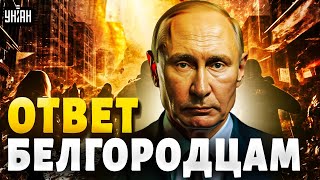 Началась катастрофа! Горящий Белгород молит о помощи. Ответ Путина убил