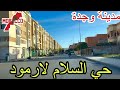 وجدة2026 04 17حي السلام لارمود بغيت دير مشروع بدا من هنا الحي الوحيد الذي لا ينام بمدينة وجدة