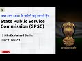 State Public Service Commission (SPSC) के बारे में ये बातें जानते हैं?  🔥 UPSC