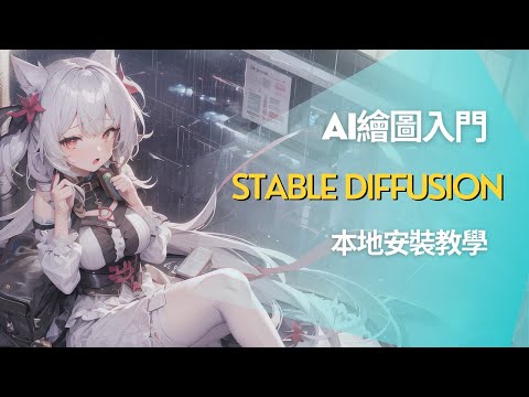 新手也能免付費玩AI繪圖!stable diffusion EP01本地安裝教學