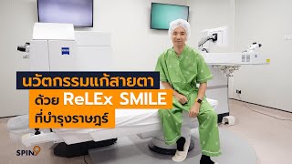 [spin9] พาชมนวัตกรรมแก้ไขสายตา ด้วย ReLEx SMILE ที่ ร.พ.บำรุงราษฎร์