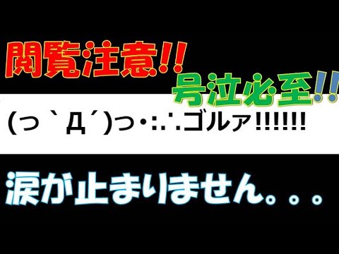 【閲覧注意・号泣必至】泣ける２ｃｈ「ゴルァ」半端なく泣けます。。。