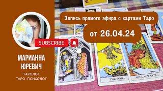 Гадаю на картах Таро прямо сейчас. Донаты вне очереди.