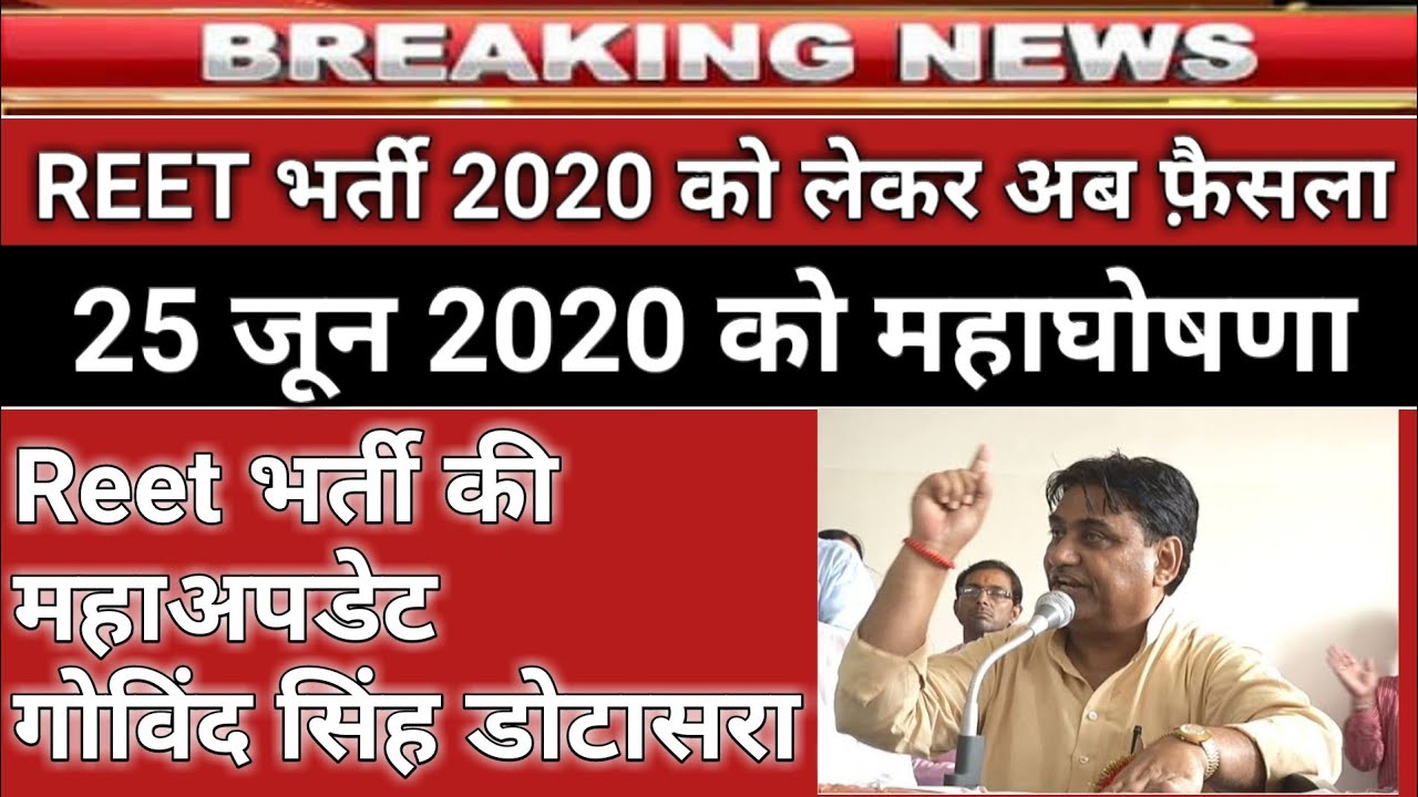 REET Exam 2020 Latest News | Govind singh dotasara live | Reet exam 2020 update | Reet exam 2020