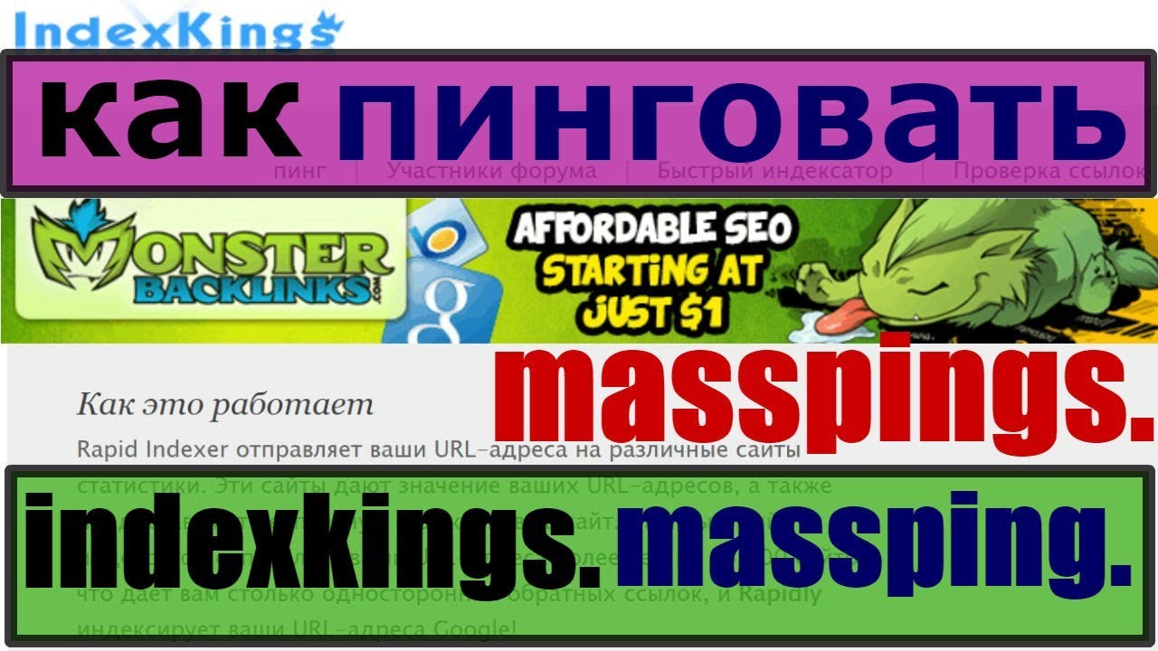 как пинговать / www indexkings com / masspings com/ massping/ как бесплатно раскрутить видео youtube