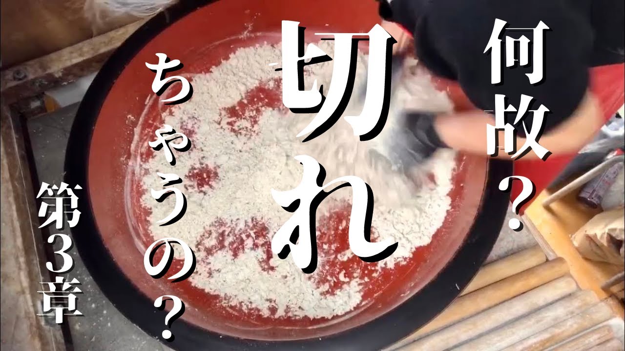 【手打ちそば・水回し】どーして切れちゃうの？その理由‼︎