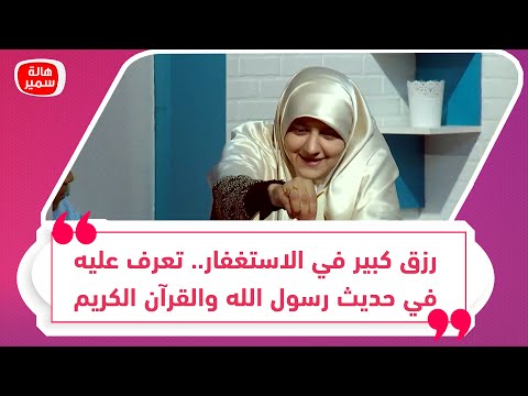 رزق كبير في الاستغفار تعرف عليه في حديث رسول الله والقرآن الكريممع د هالة سمير 