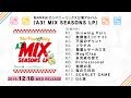 【A3!】A3! MIX SEASONS LP試聴動画