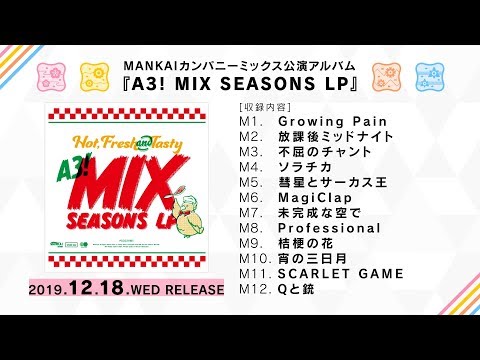 【A3!】A3! MIX SEASONS LP試聴動画