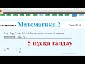 5 нұсқаны талдау. Математика 2. ҰТО 2020