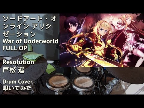 Resolution 戸松遥 フル【ソードアートオンライン アリシゼーション Season 2 OP】【Drum Cover 叩いてみた】